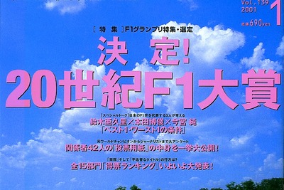 20世紀F1大賞---よみがえるあのシーン、あの人。投票者もすごい!! 画像