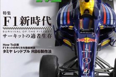 ホビージャパン、新時代F1マシンを特集したムックを発売 画像