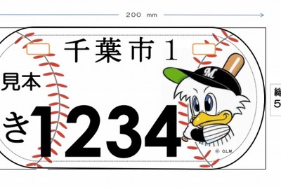 千葉ロッテのマスコットが原付のナンバープレートに 画像