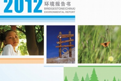 ブリヂストン、中国子会社が2012年環境報告書を発行 画像