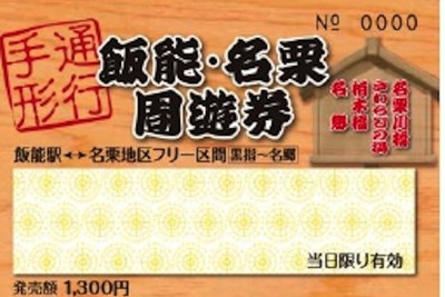 国際興業バス、フリー乗車券「飯能・名栗地区周遊券」を発売 画像