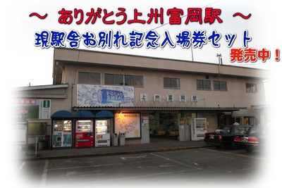 上信電鉄、上州富岡駅お別れ記念入場券セット発売 画像