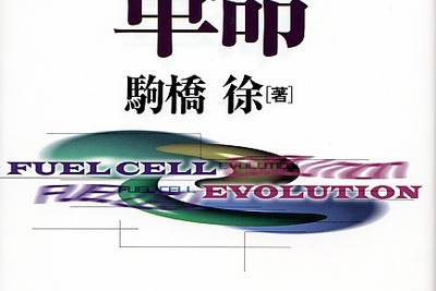 【冬休み、これを読もう】燃料電池に詳しくなれ!! 自動車メーカー各社の取り組み 画像