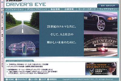 ダンロップ、4輪タイヤサイトがリニューアル 画像