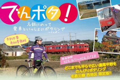 名鉄、自転車を列車に持ち込み観光する「でんポタ！」を開始 画像