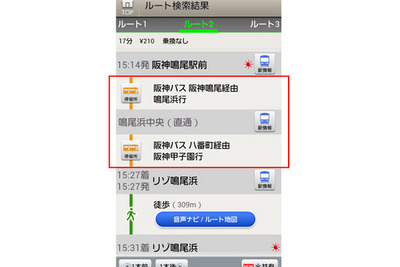 ナビタイム、対応バス路線に阪神バスを追加 画像