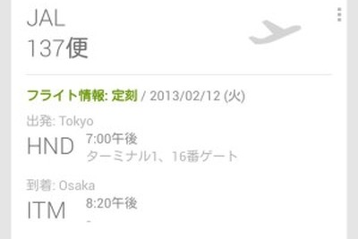 JAL、フライト情報をお知らせする「Google Now」への対応を開始 画像
