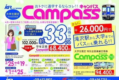 IGRいわて銀河鉄道、大学生限定定期券「Campass」発売 画像