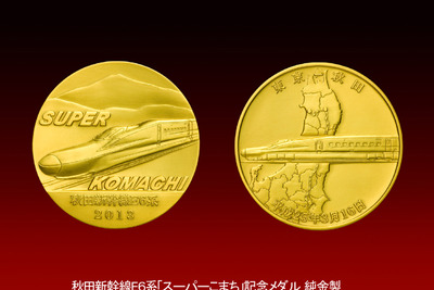 E6系スーパーこまちデビュー、記念メダルは1個100万円！ 画像