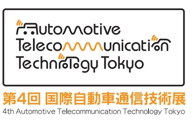 【ATTT13】自動車と通信の融合によるビジネスチャンス…3月13日～15日 画像