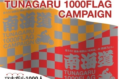 南海フェリー他、ツナガル1000人フラッグキャンペーンを実施 画像