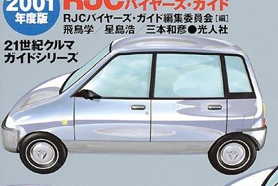 【冬休み、これを読もう】RJCカー・オブ・ザ・イヤー選考員によるクルマ選び 画像