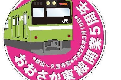 JR西日本、おおさか東線開業5周年記念イベントを実施 画像