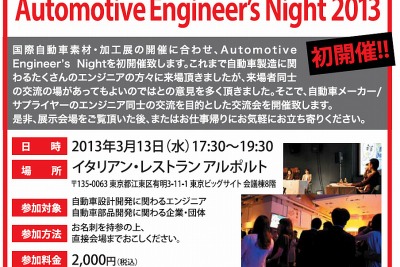 自動車関連エンジニア同士の交流会…3月13日 東京ビッグサイト 画像