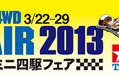タミヤ、ミニ四駆フェア2013…3月22日～29日 画像