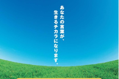 JR東日本、自殺防止月間に「生きる支援トレイン」を運行 画像