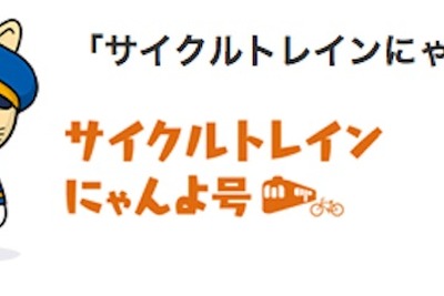 JR四国、「サイクルトレインにゃんよ号」を運行 画像