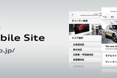 アウディ認定中古車、スマートフォン用検索サイトを開設 画像