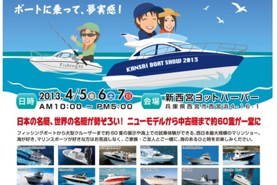 関西ボートショー2013、4月5日から開催…新西宮ヨットハーバーにて 画像