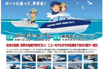 関西ボートショー2013、4月5日から開催…新西宮ヨットハーバーにて 画像