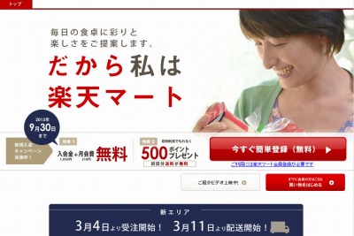 楽天マート、食品宅配サービス対応エリアを関東71区市に拡大 画像