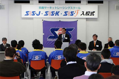 鈴鹿サーキットレーシングスクール、入校式を開催…3月25日 画像