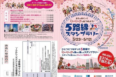 5社相互直通運転開始記念、沿線名所を巡るスタンプラリーを実施 画像