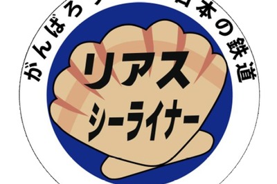 叡山電鉄、東北被災各社のヘッドマーク掲出期間を1カ月延長 画像