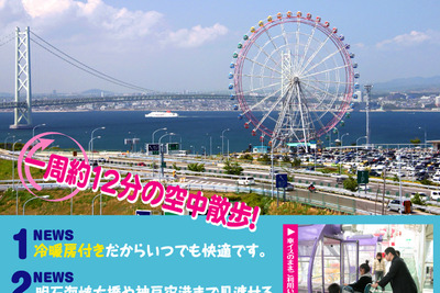 淡路SA大観覧車に「シースルーゴンドラ」が3月16日から登場 画像