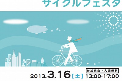滋賀県内初のサイクルフェスタ開催…3月16日 画像