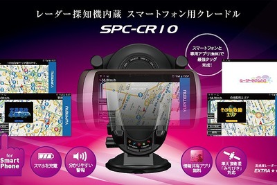 ユピテル、レーダー探知機内蔵スマートフォンクレードルを発売 画像