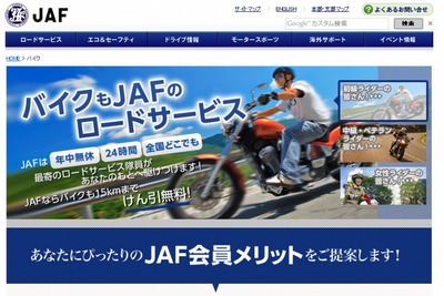 JAF、バイクユーザーに向けた入会案内ページを公開 画像