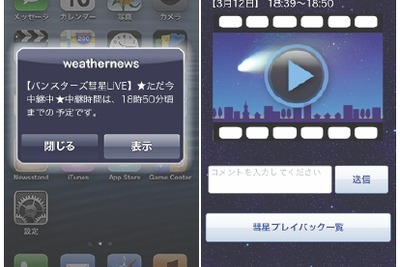 ウェザーニューズ、パンスターズ彗星の生中継を開始 画像