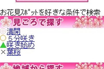 インクリメントP、ケータイ向けMapFanでお花見特集を無料配信中 画像
