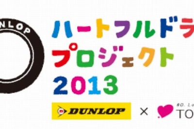 TOKYO FM×ダンロップ、セーフティドライブ訴求プロジェクトを3月20日より開始 画像