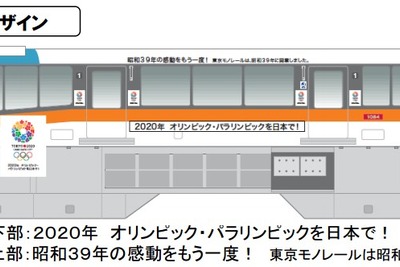 東京モノレール、2020年五輪・パラリンピック招致PRステッカーを車両へ掲出 画像