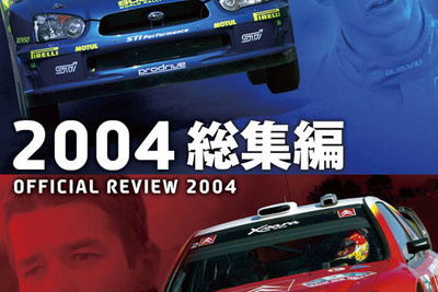 WRC公認DVD「2004年総集編」を発売 画像