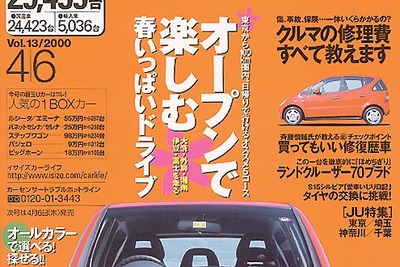 【メディアラウンドアップ】『カーセンサー[関東版]』---買ってもいい修復歴車を見定めるポイント 画像