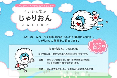 JAL、ホームページ新キャラ「じゃりおん」がLINEに登場、無料配布を開始 画像