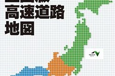 NEXCO中日本、高速道路地図の最新版を4月15日より販売開始 画像