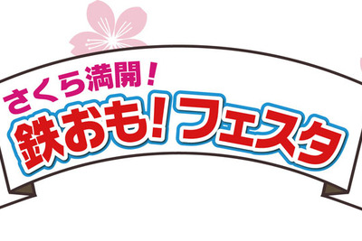 書泉ブックタワー「鉄おも!」イベント開催 画像
