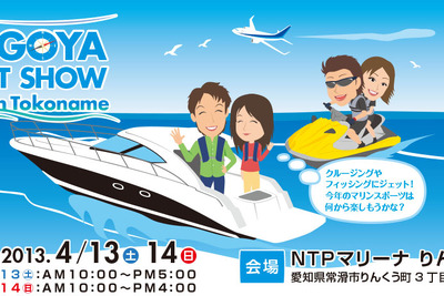 名古屋ボートショー in 常滑開催…を4月13~14日 画像