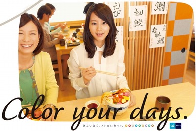 東京メトロ、堀北真希さん起用の新広告「Color your days.」 画像