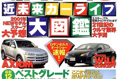 あなたは信じる? 21世紀のカーライフ明るい! 画像