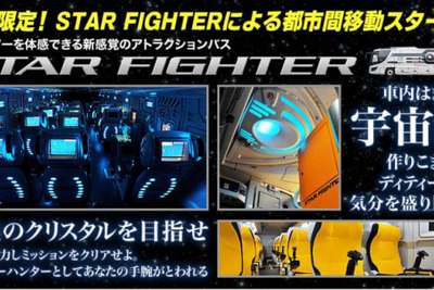 体感型アトラクションバス「スターファイター」東京-名古屋路線の予約開始 画像