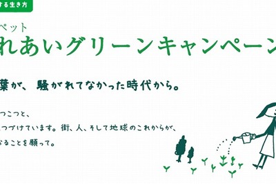 トヨタと全国のトヨペット店、ふれあいグリーンキャンペーン 画像