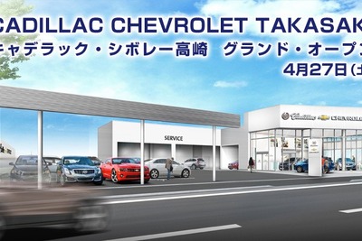 キャデラック・シボレー高崎、4月27日オープン…新CI採用 画像