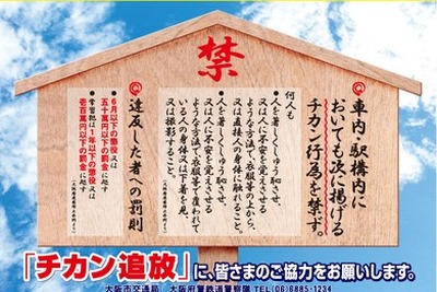 大阪市交通局、「痴漢追放強化週間」を実施…4月8日から 画像