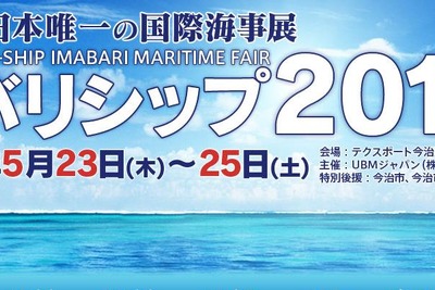 国内外の舶用機器の先端技術が集結する「国際海事展バリシップ2013」開催…5月23～25日 画像