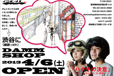 ダムトラックス、設立20周年を記念し渋谷にショップをオープン 画像